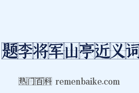 题李将军山亭近义词是什么意思的图片